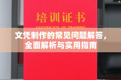 玉树文凭制作的常见问题解答，全面解析与实用指南