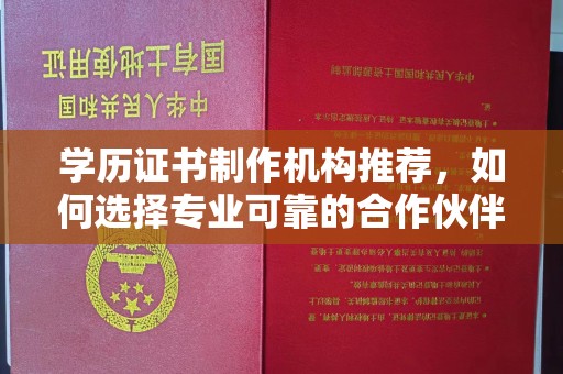 玉树学历证书制作机构推荐，如何选择专业可靠的合作伙伴？