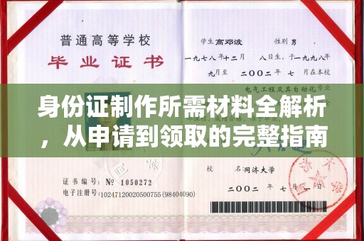 玉树身份证制作所需材料全解析，从申请到领取的完整指南