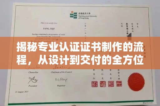 玉树揭秘专业认证证书制作的流程，从设计到交付的全方位指南