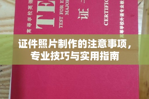 玉树证件照片制作的注意事项，专业技巧与实用指南