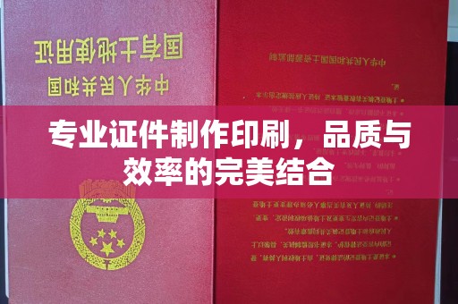 玉树专业证件制作印刷，品质与效率的完美结合