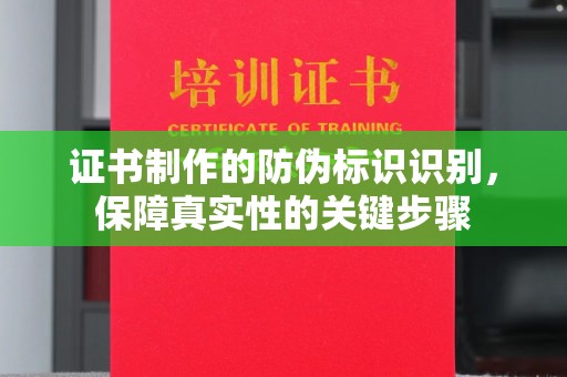 玉树证书制作的防伪标识识别，保障真实性的关键步骤