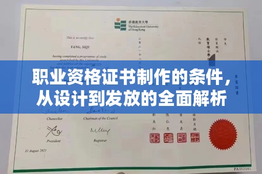 玉树职业资格证书制作的条件，从设计到发放的全面解析