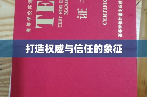 玉树打造权威与信任的象征