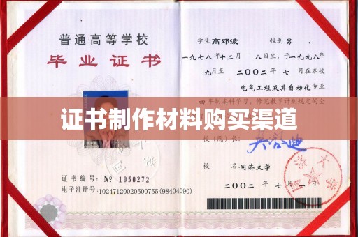 玉树证书制作材料购买渠道