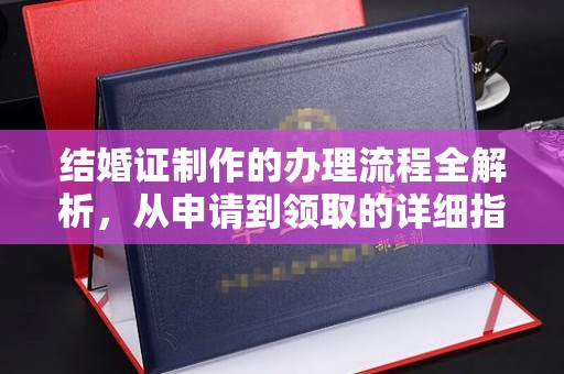 玉树结婚证制作的办理流程全解析，从申请到领取的详细指南