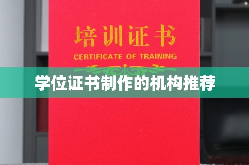 玉树学位证书制作的机构推荐