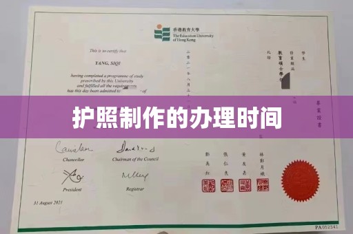 玉树护照制作的办理时间