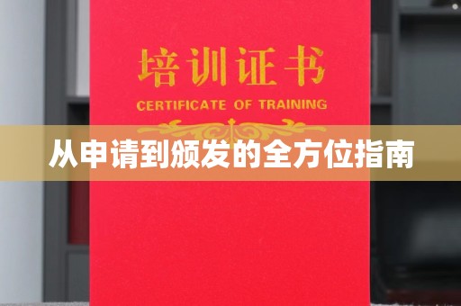 玉树从申请到颁发的全方位指南