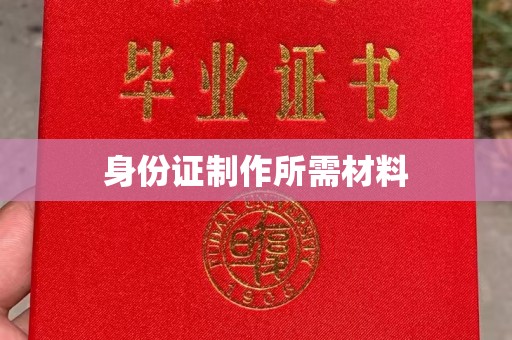 玉树身份证制作所需材料