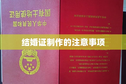 玉树结婚证制作的注意事项