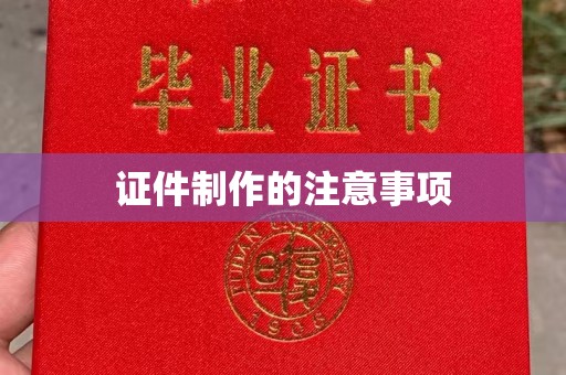 玉树证件制作的注意事项