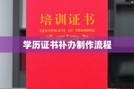玉树学历证书补办制作流程