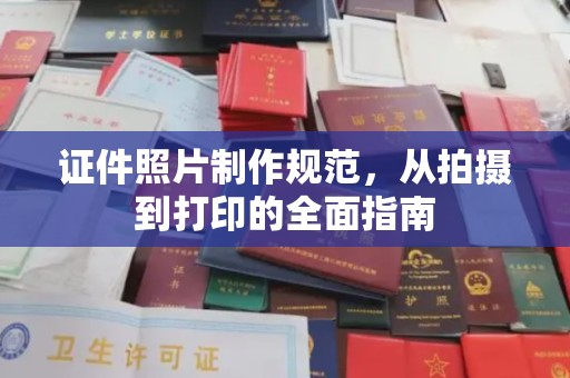 玉树证件照片制作规范，从拍摄到打印的全面指南