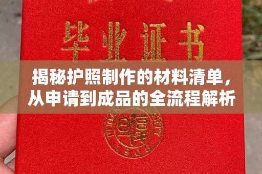 玉树揭秘护照制作的材料清单，从申请到成品的全流程解析