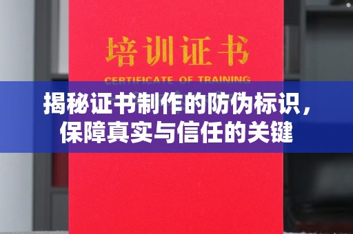 玉树揭秘证书制作的防伪标识，保障真实与信任的关键