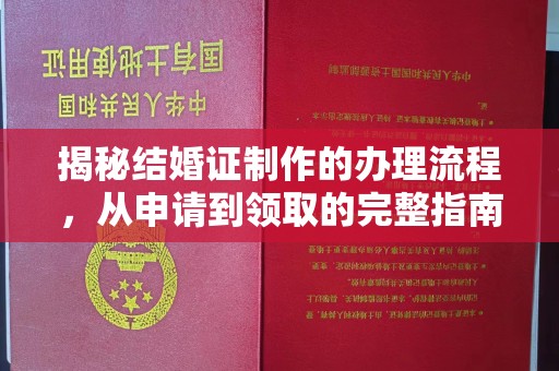 玉树揭秘结婚证制作的办理流程，从申请到领取的完整指南