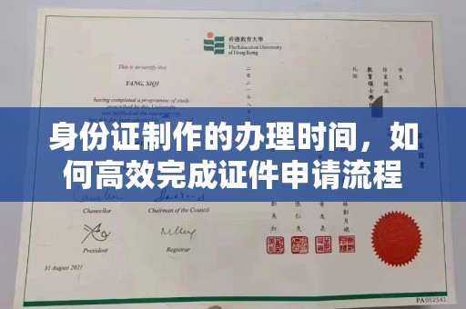 玉树身份证制作的办理时间，如何高效完成证件申请流程
