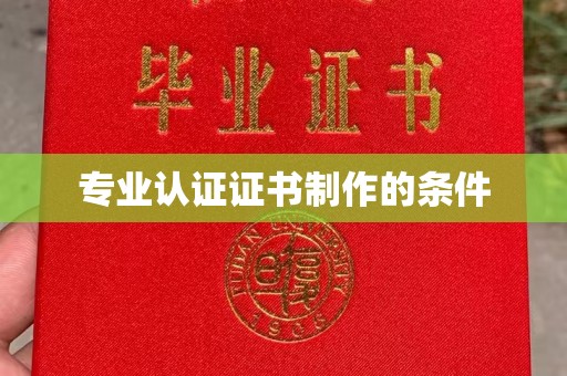 玉树专业认证证书制作的条件