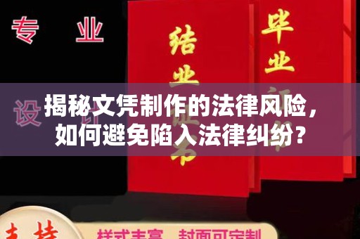 玉树揭秘文凭制作的法律风险，如何避免陷入法律纠纷？