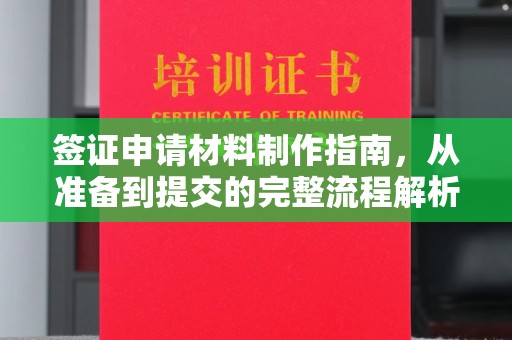 玉树签证申请材料制作指南，从准备到提交的完整流程解析