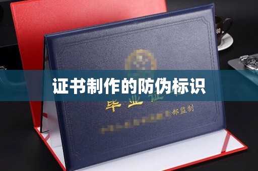 玉树证书制作的防伪标识