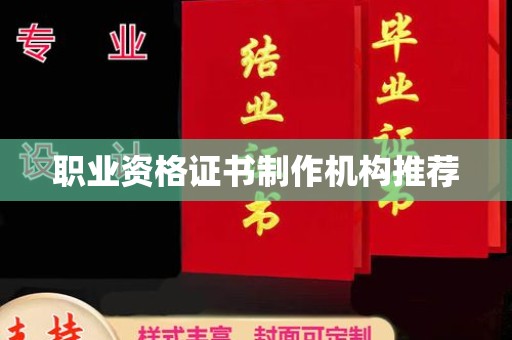 玉树职业资格证书制作机构推荐