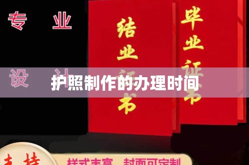 玉树护照制作的办理时间