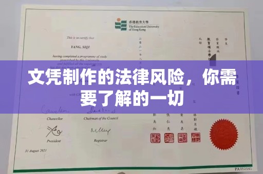 玉树文凭制作的法律风险，你需要了解的一切