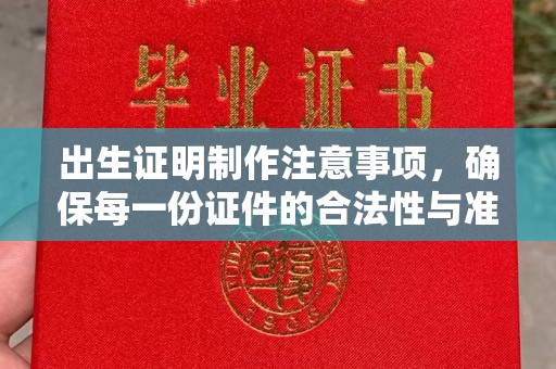 玉树出生证明制作注意事项，确保每一份证件的合法性与准确性