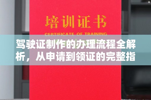玉树驾驶证制作的办理流程全解析，从申请到领证的完整指南