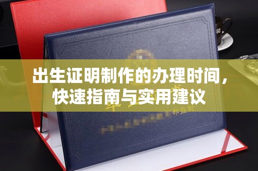 玉树出生证明制作的办理时间，快速指南与实用建议
