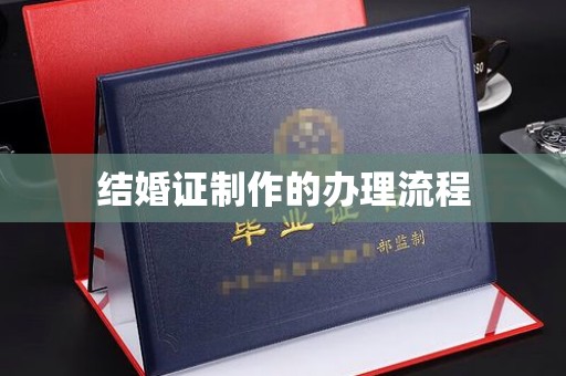 玉树结婚证制作的办理流程