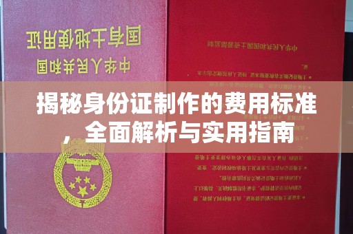 玉树揭秘身份证制作的费用标准，全面解析与实用指南