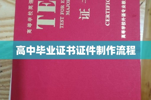 玉树高中毕业证书证件制作流程