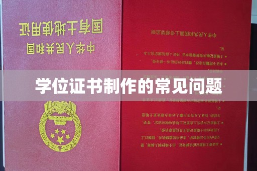 玉树学位证书制作的常见问题