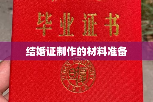 玉树结婚证制作的材料准备