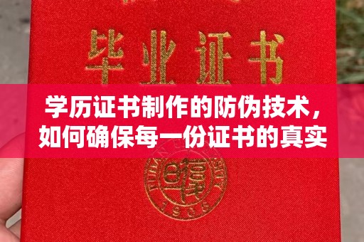 玉树学历证书制作的防伪技术，如何确保每一份证书的真实性