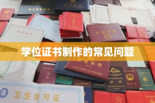 玉树学位证书制作的常见问题