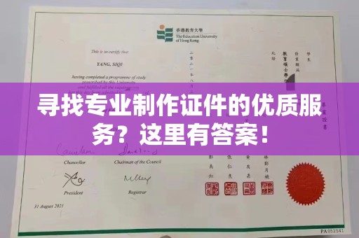 玉树寻找专业制作证件的优质服务？这里有答案！