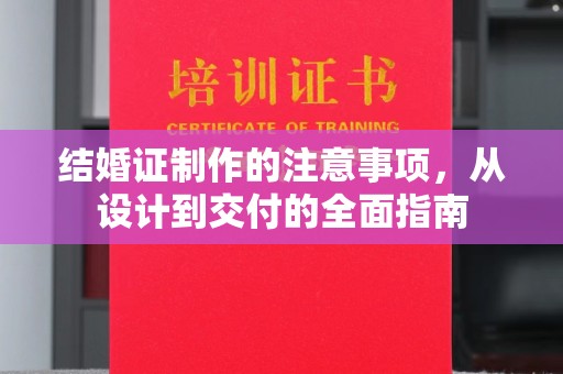 玉树结婚证制作的注意事项，从设计到交付的全面指南