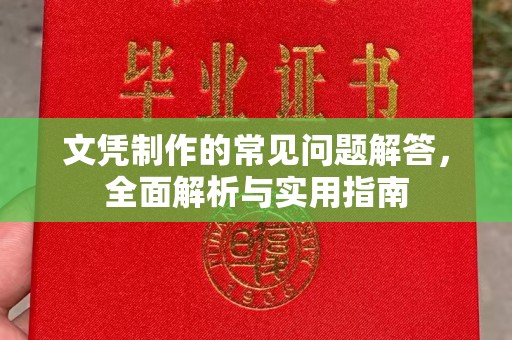 玉树文凭制作的常见问题解答，全面解析与实用指南