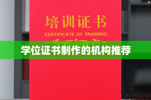 玉树学位证书制作的机构推荐