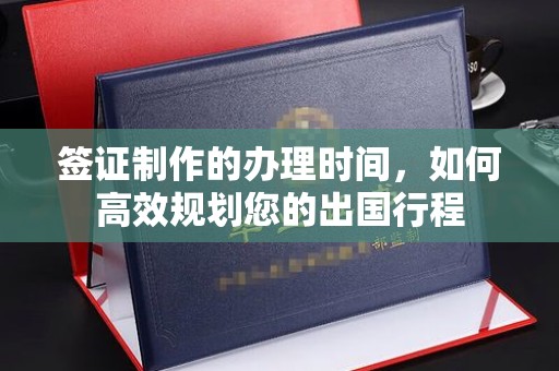 玉树签证制作的办理时间，如何高效规划您的出国行程