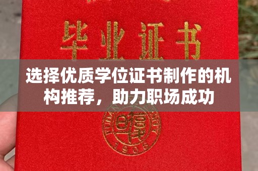 玉树选择优质学位证书制作的机构推荐，助力职场成功
