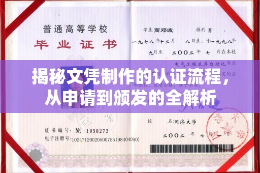 玉树揭秘文凭制作的认证流程，从申请到颁发的全解析