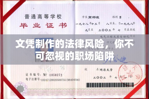 玉树文凭制作的法律风险，你不可忽视的职场陷阱