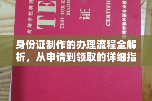 玉树身份证制作的办理流程全解析，从申请到领取的详细指南