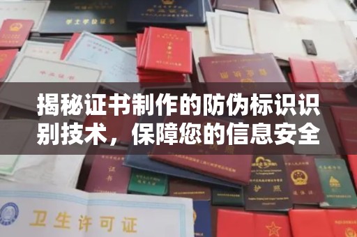玉树揭秘证书制作的防伪标识识别技术，保障您的信息安全